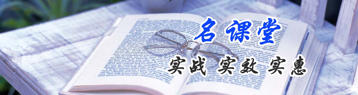 名課堂:實(shí)戰(zhàn),實(shí)效,實(shí)惠。 名課堂:實(shí)戰(zhàn),實(shí)效,實(shí)惠。