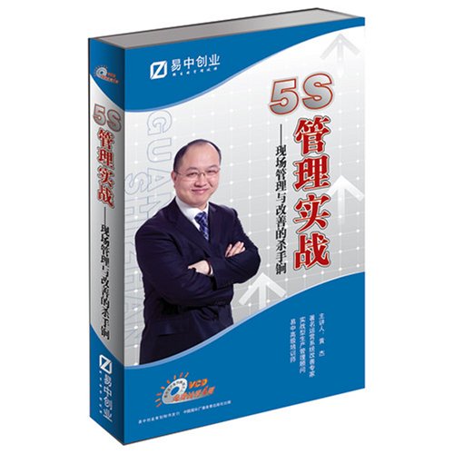 5S管理實戰:現場管理與改善的殺手锏線上課程