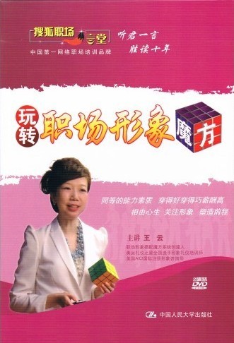 玩轉(zhuǎn)職場形象魔方培訓(xùn)光盤