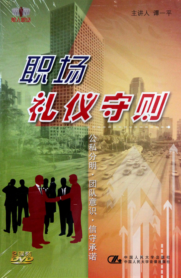 職場禮儀守則培訓(xùn)光盤