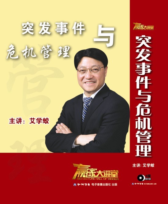 突發事件與危機管理線上課程