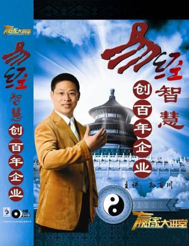 易經智慧-創百年企業線上課程