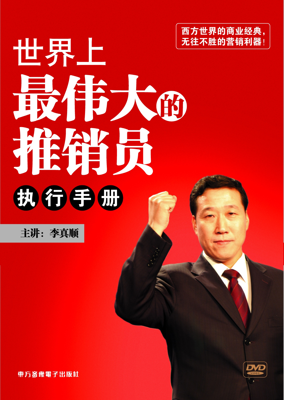 世界上最偉大的推銷員執(zhí)行手冊(cè)線上課程