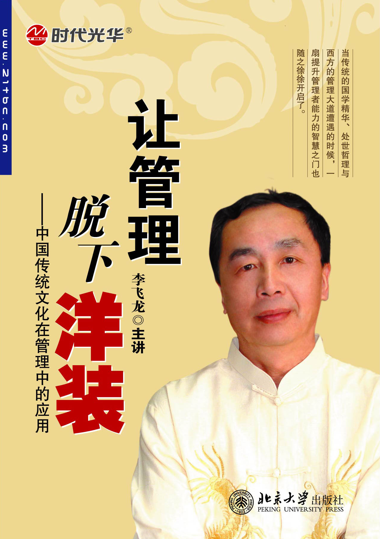 讓管理脫下“洋裝”-中國傳統文化在管理中的應用線上課程