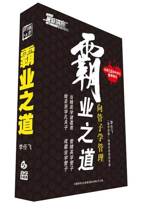 霸業之道—向管子學管理線上課程