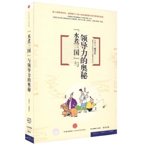 水煮三國與領導力的奧秘線上課程