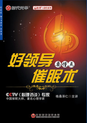 好領導要懂點催眠術線上課程