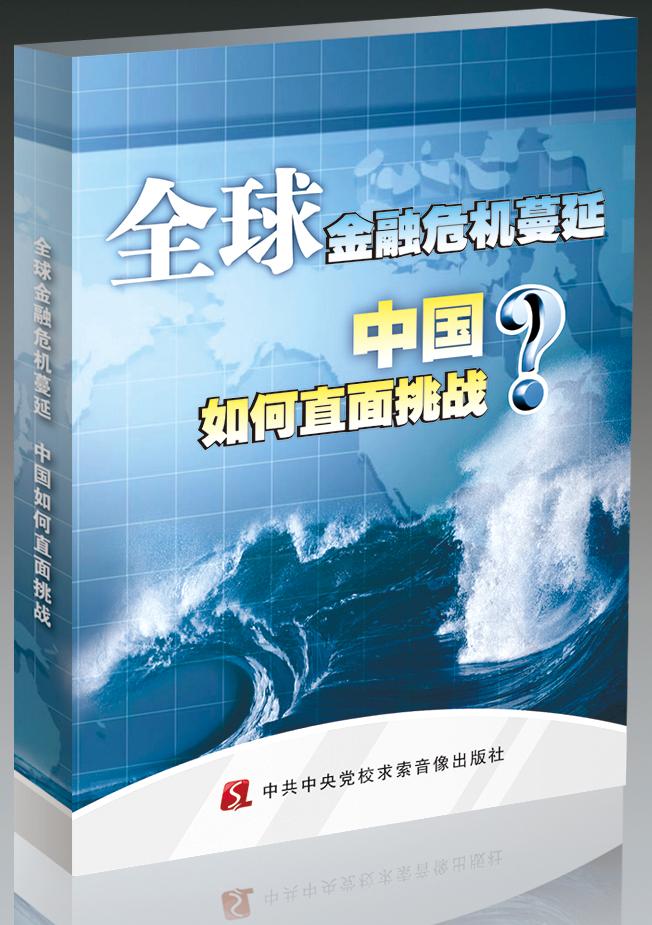 全球金融危機(jī)蔓延，中國(guó)如何直面挑戰(zhàn)線(xiàn)上課程