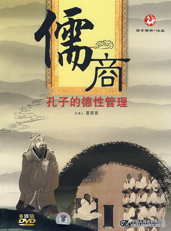 儒商—孔子的德性管理線(xiàn)上課程