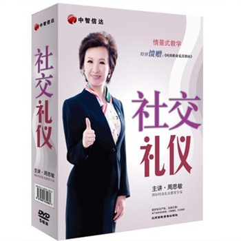 你的禮儀價(jià)值百萬之社交禮儀培訓(xùn)光盤