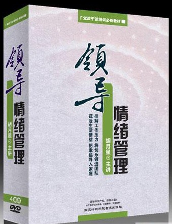 領(lǐng)導情緒管理-黨政干部培訓必備教材線上課程