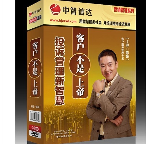 客戶不是上帝-投訴管理新智慧培訓光盤