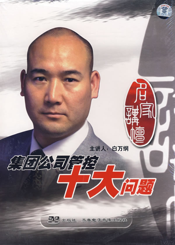 集團(tuán)公司管控十大問(wèn)題線上課程