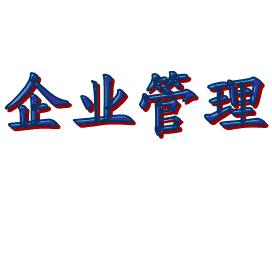 企業科學管理能是否是一條黃金大道？