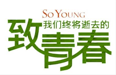 致青春：如果再給你一次青春，你會怎么選？