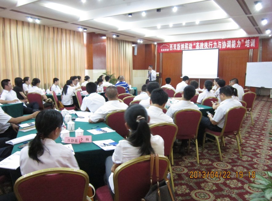 《高效執行力與協調能力》—西雙版納移動培訓