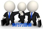 執行力培訓該如何展開