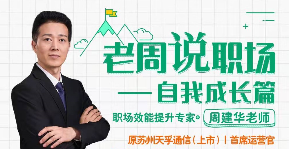 老周說職場(chǎng)——自我成長(zhǎng)篇線上課程