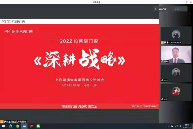 【項(xiàng)目快訊】劉登榜老師團(tuán)隊(duì)與帕萊德門窗再次攜手幫扶2022春季招商線上啟動(dòng)會(huì)！