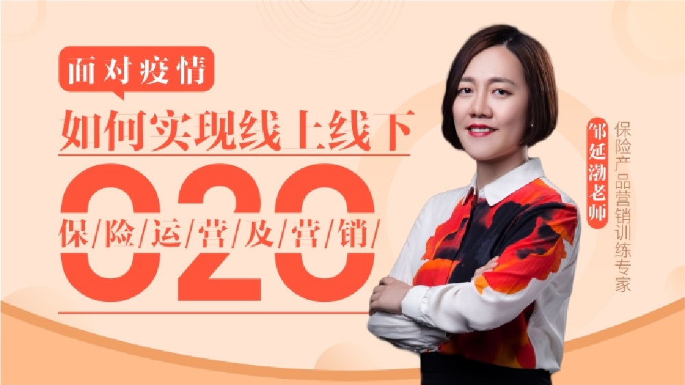 面對疫情，如何實(shí)現(xiàn)線上線下O2O保險(xiǎn)運(yùn)營及營銷（精品線上課程