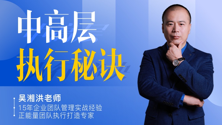 中高層執行秘訣線上課程