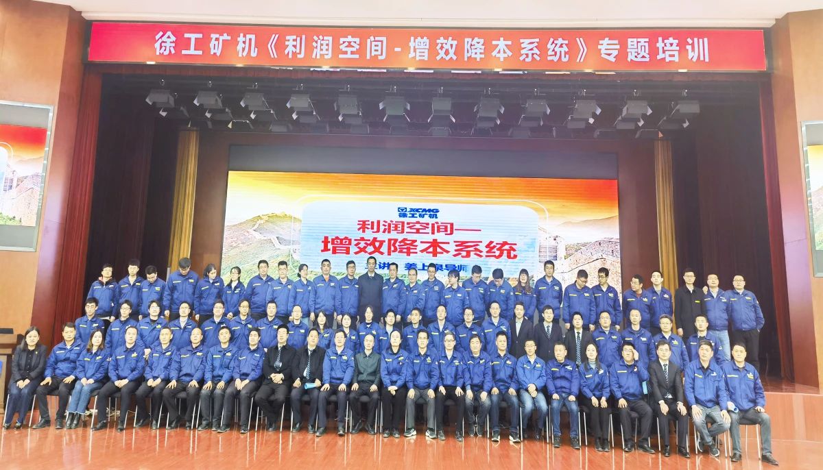 姜上泉導師：徐工集團礦山機械降本增效系統研習