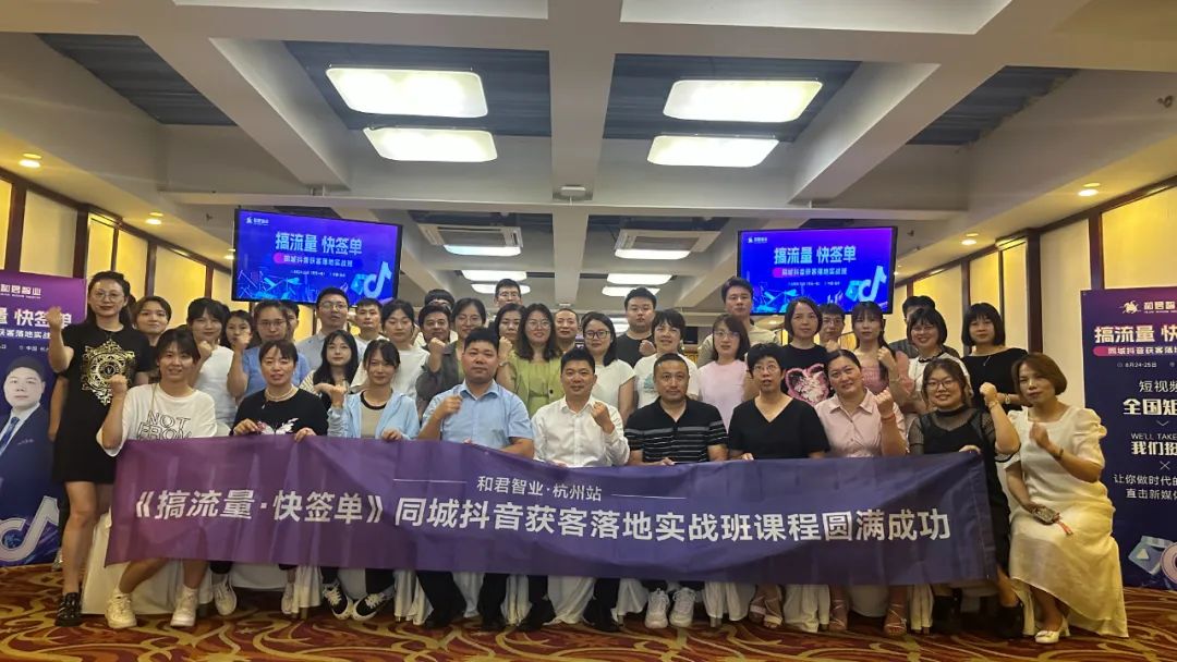  和君智業·杭州站 |《搞流量·快簽單》同城抖音獲客落地實戰班圓滿成功舉辦！
