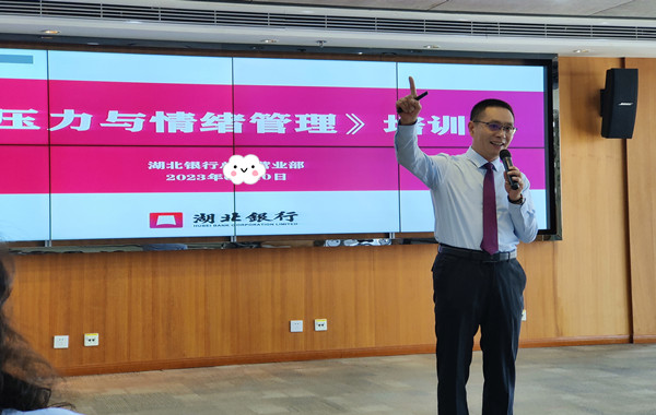 湖北銀行股份有限公司《壓力與情緒管理》課程圓滿收官！