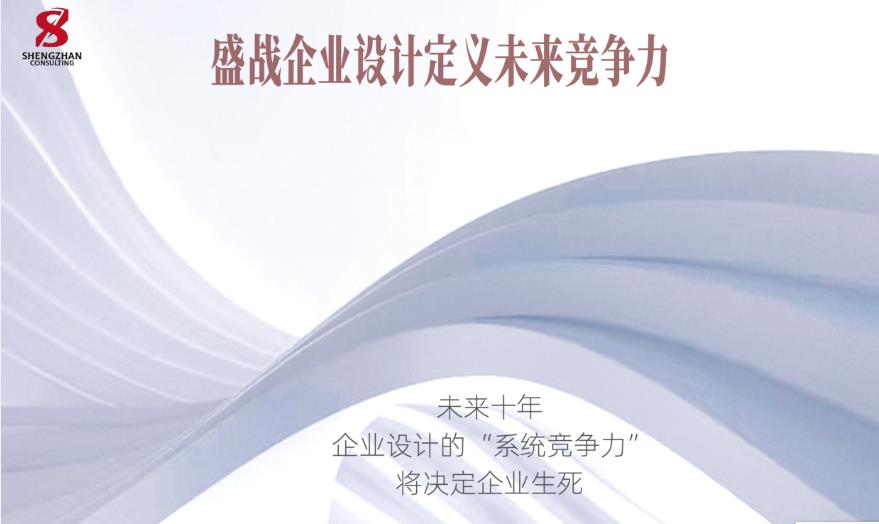 未來十年企業設計的“系統競爭力”將決定企業生死