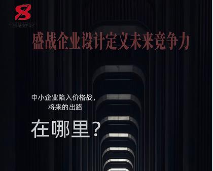   中小企業(yè)陷入價格戰(zhàn)，將來的出路在哪里?