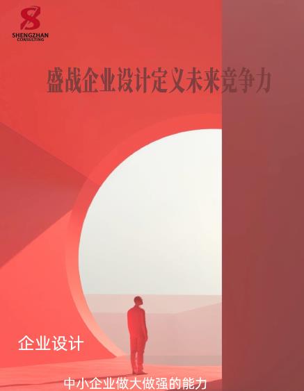 企業設計：中小企業做大做強的能力
